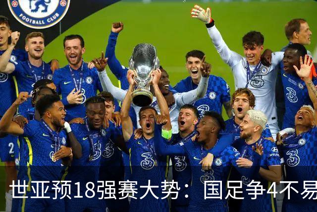 世亚预18强赛大势：国足争4不易 澳洲赛程有利