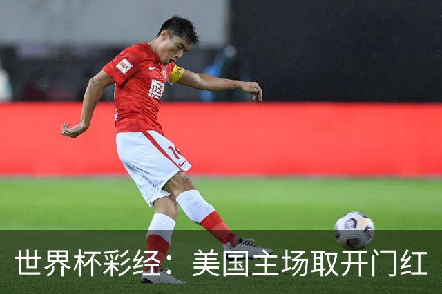 世界杯彩经：美国主场取开门红