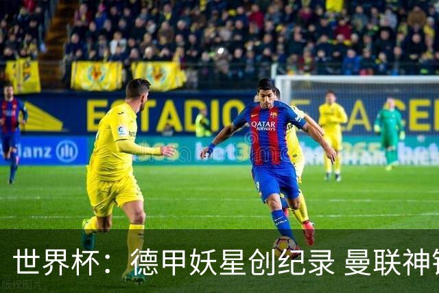 世界杯：德甲妖星创纪录 曼联神锋90分钟绝杀 科特迪瓦1-0厄瓜多尔