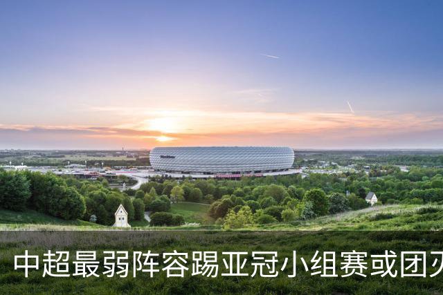 中超最弱阵容踢亚冠小组赛或团灭 海港还有附加赛