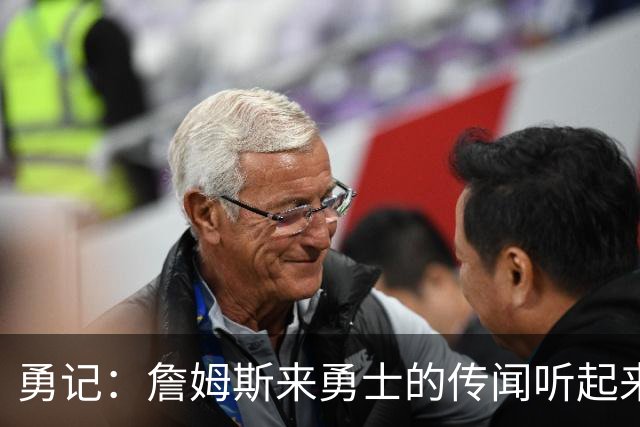 勇记：詹姆斯来勇士的传闻听起来虽疯狂 但这种可能性不应被忽视