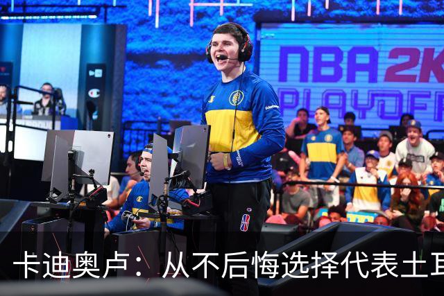 卡迪奥卢：从不后悔选择代表土耳其效力 我们拥有极其狂热的球迷