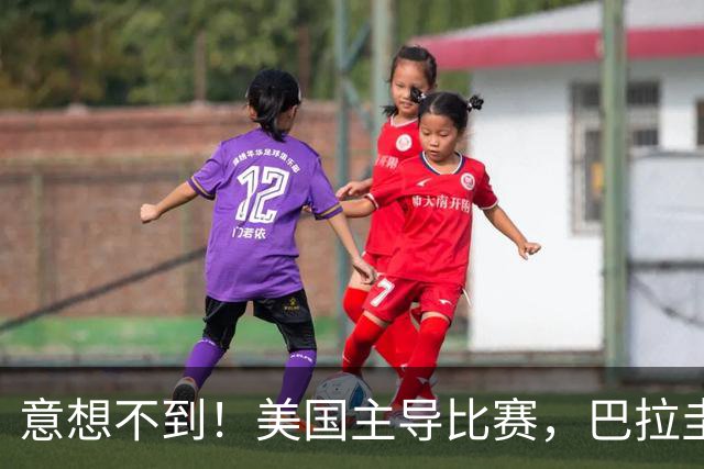 意想不到！美国主导比赛，巴拉圭疲于奔命，美国4比1大胜