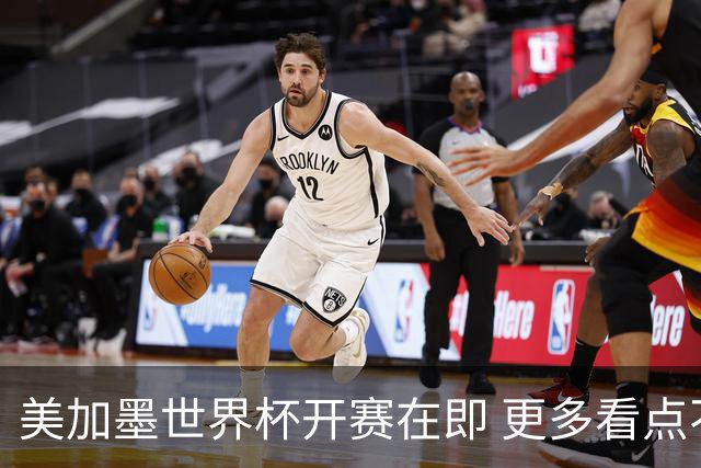 美加墨世界杯开赛在即 更多看点不容错过