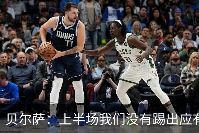 贝尔萨：上半场我们没有踢出应有表现 下半场配得上进10个球
