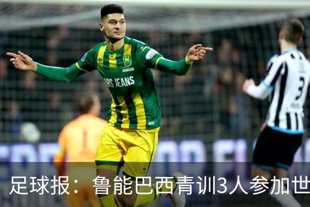 足球报：鲁能巴西青训3人参加世界杯，为中国青训走出国际化道路