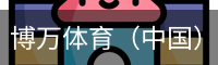 博万体育